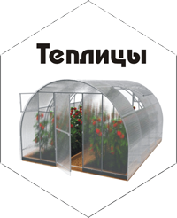 Теплицы парники Купить теплицу, парник