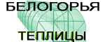 Теплицы Белогорья